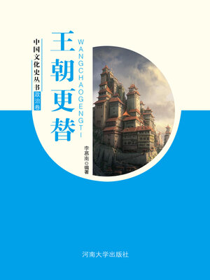 cover image of 王朝更替